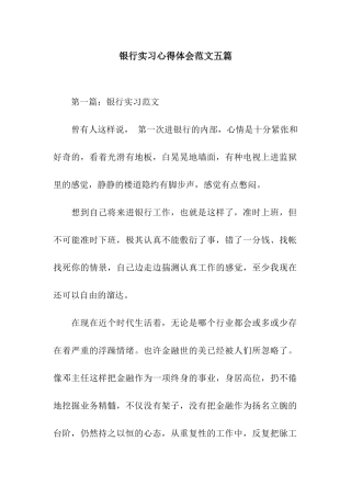 银行实习心得体会范文五篇