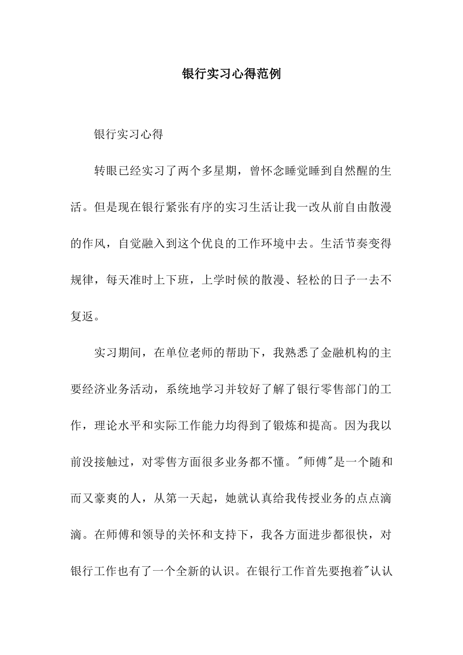 银行实习心得范例_第1页