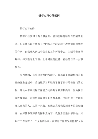 银行实习心得范例