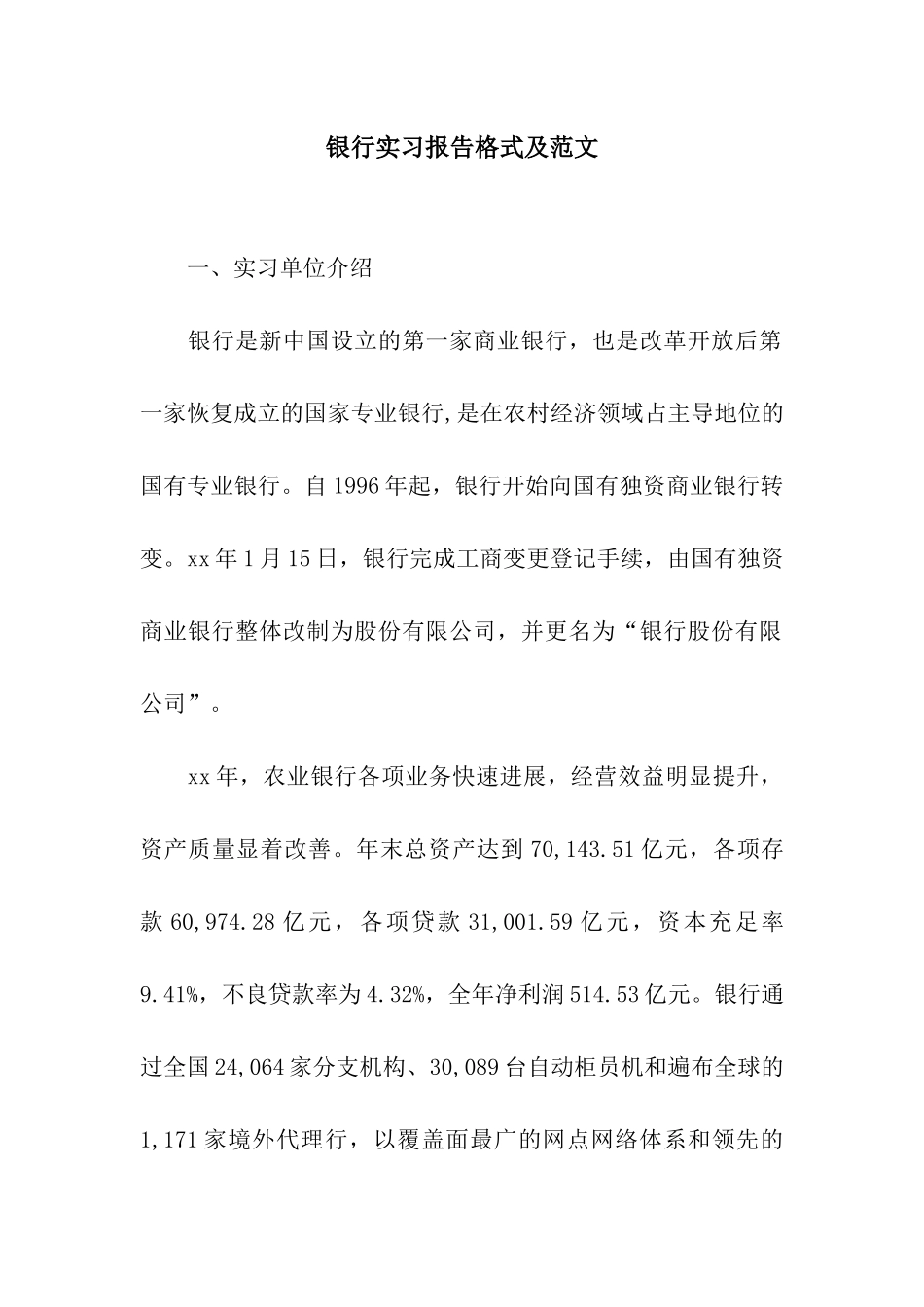 银行实习报告格式及范文_第1页