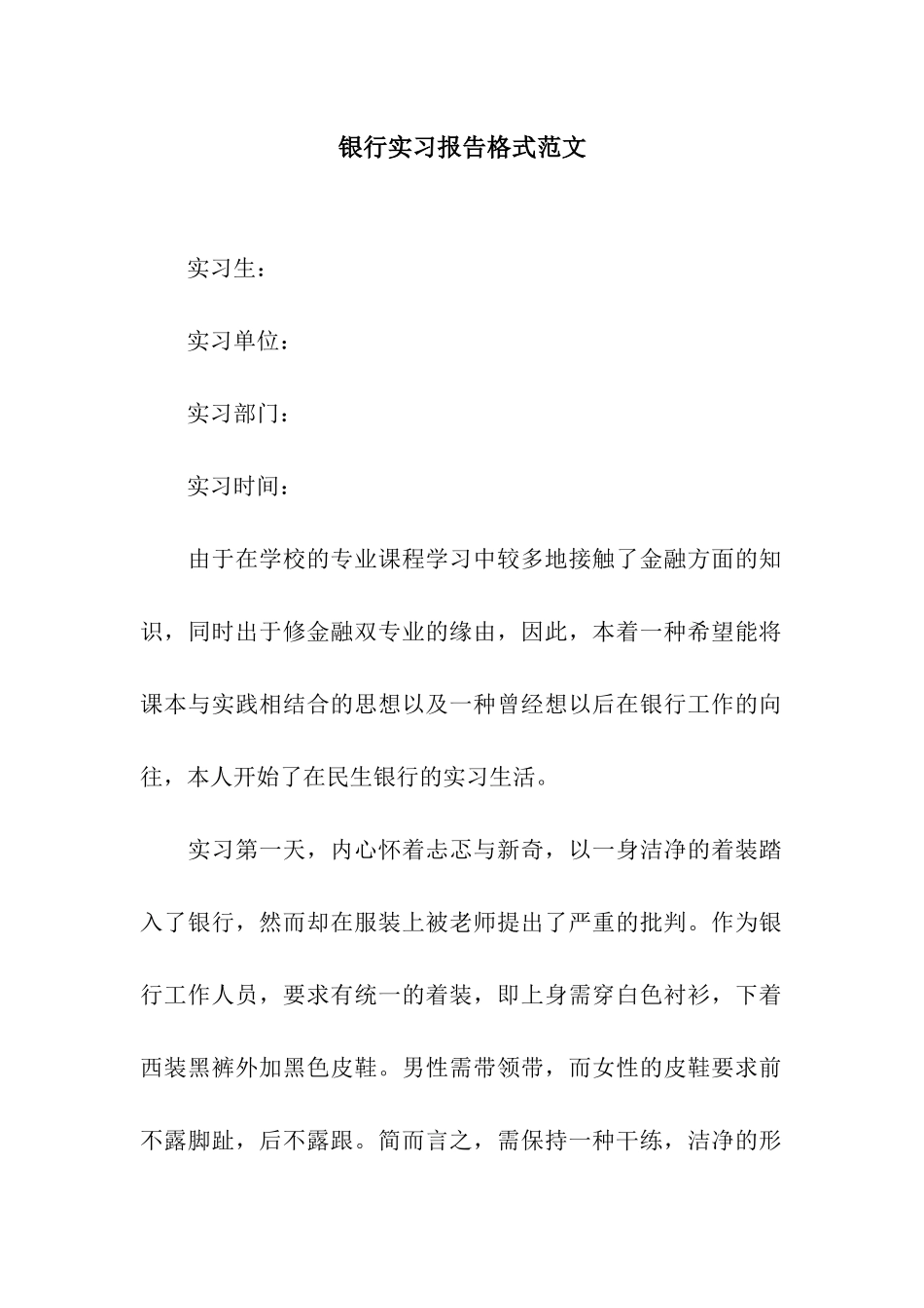银行实习报告格式范文_第1页