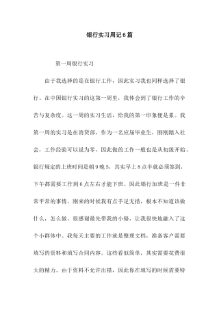 银行实习周记6篇