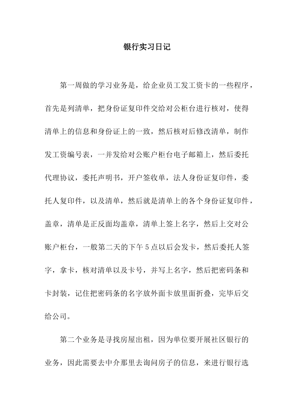 银行实习日记-2_第1页