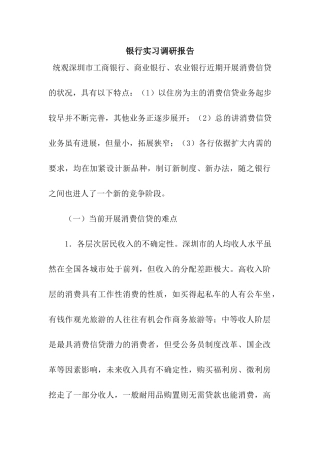 银行实习调研报告