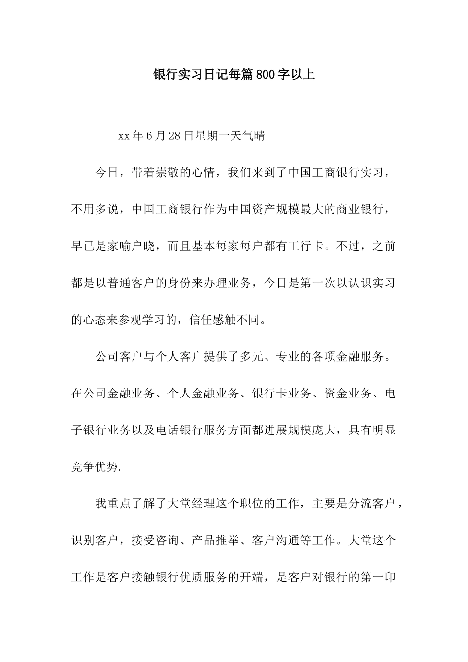 银行实习日记每篇800字以上_第1页