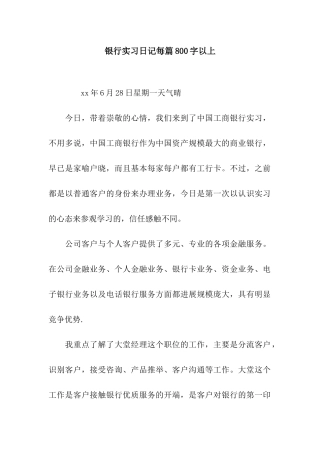 银行实习日记每篇800字以上
