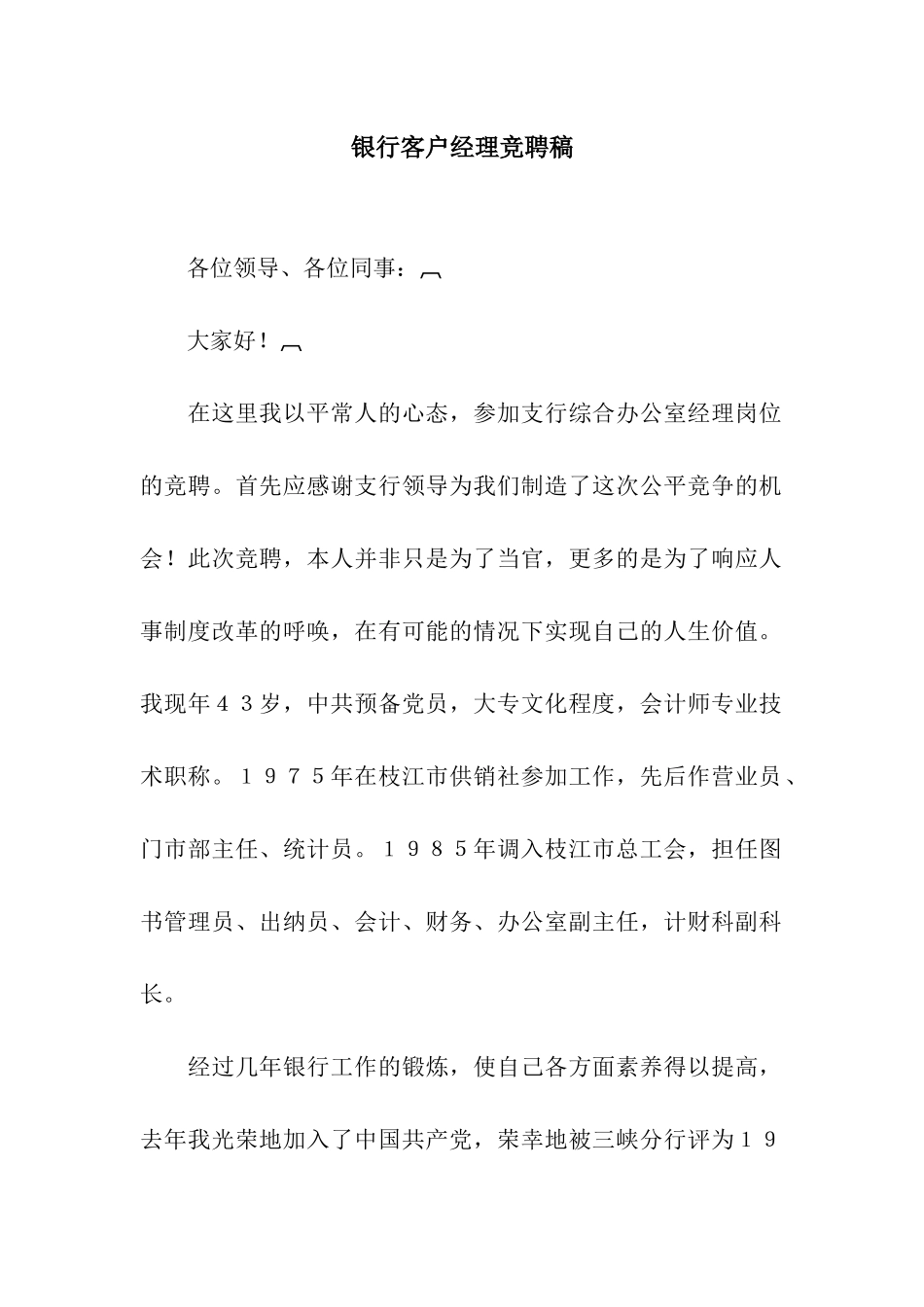 银行客户经理竞聘稿_第1页