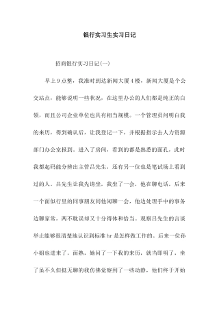 银行实习生实习日记