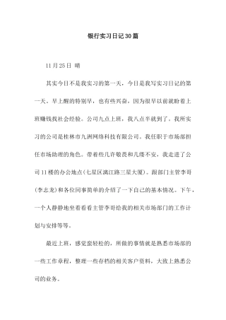 银行实习日记30篇