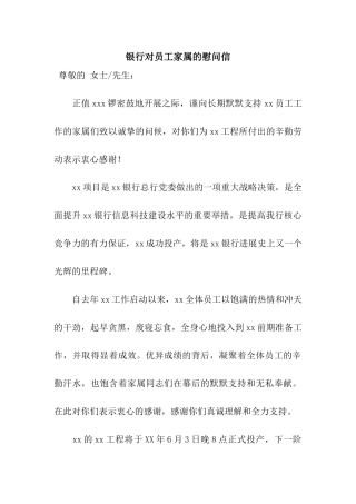 银行对员工家属的慰问信