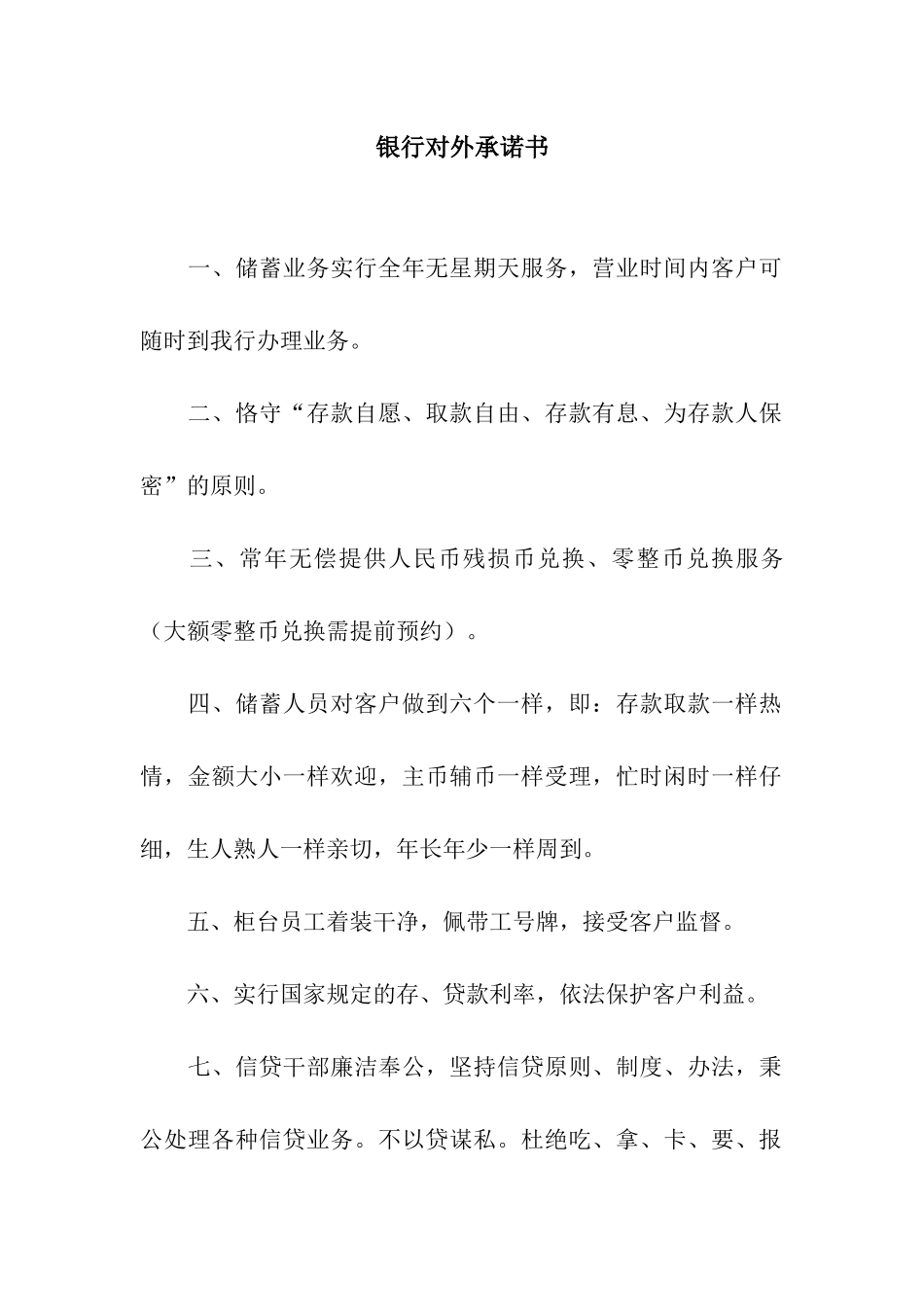银行对外承诺书_第1页