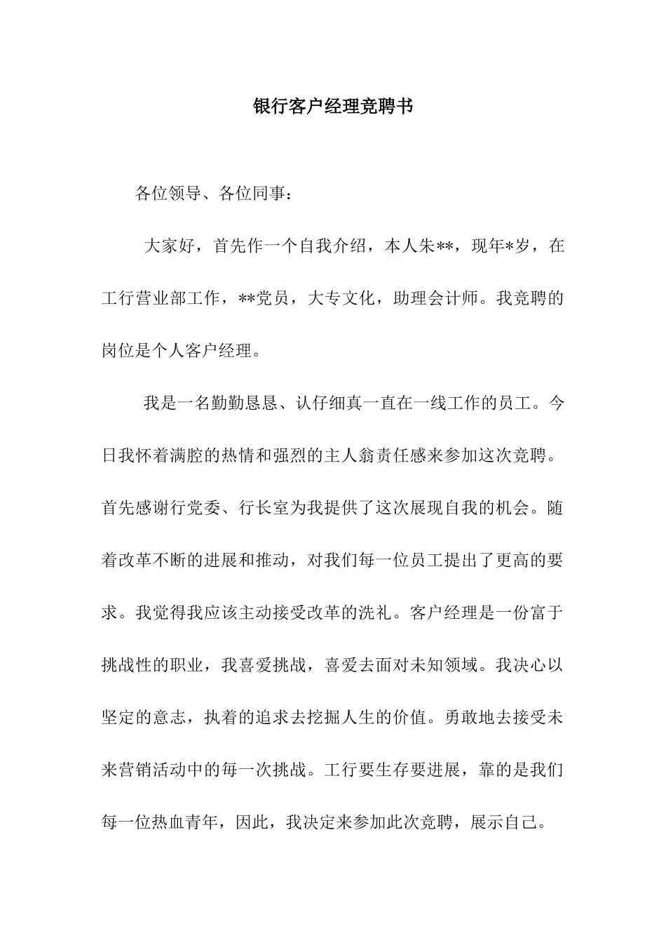 银行客户经理竞聘书_第1页