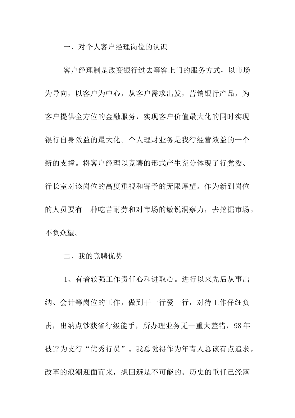 银行客户经理竞聘书_第2页