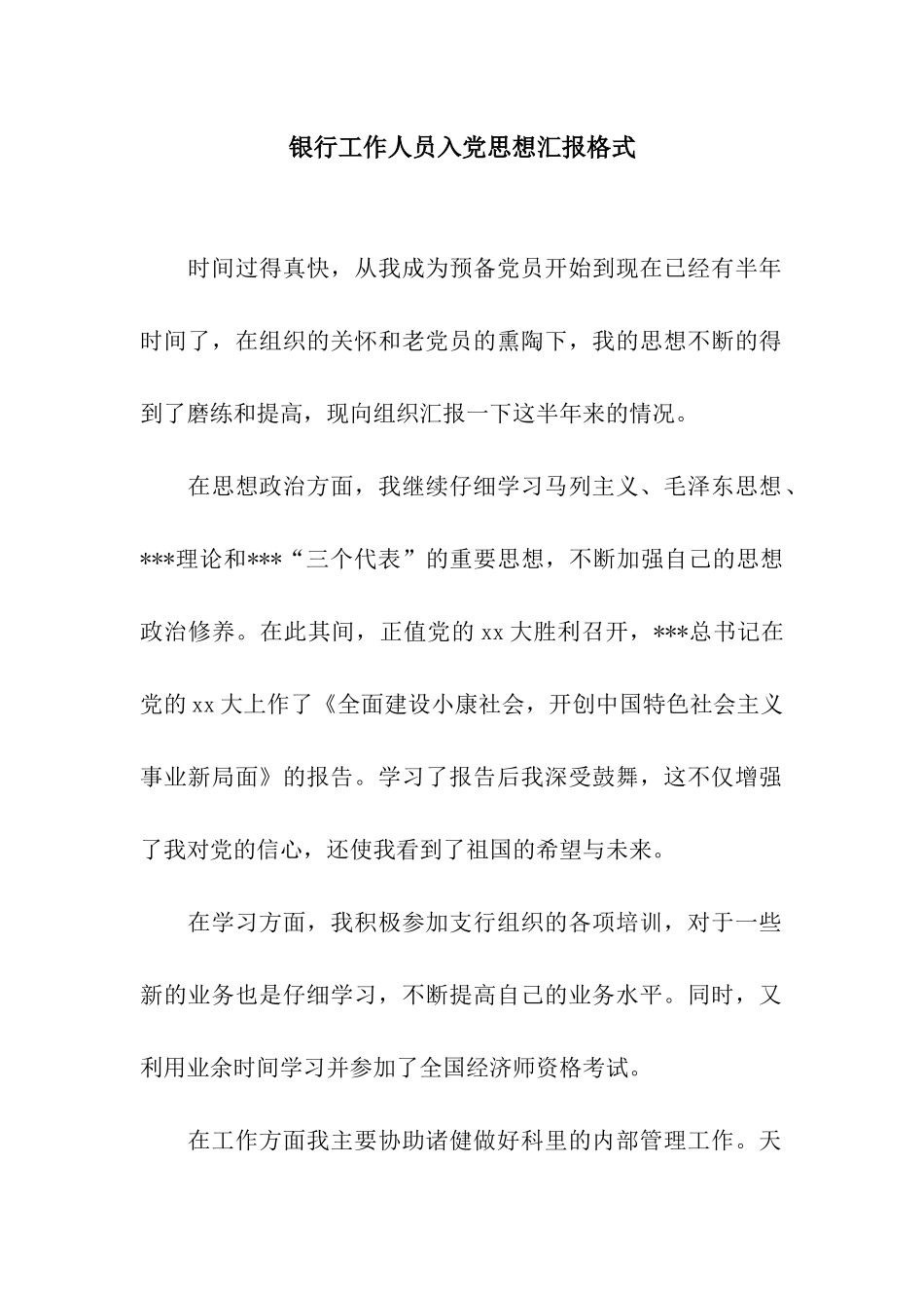 银行工作人员入党思想汇报格式_第1页