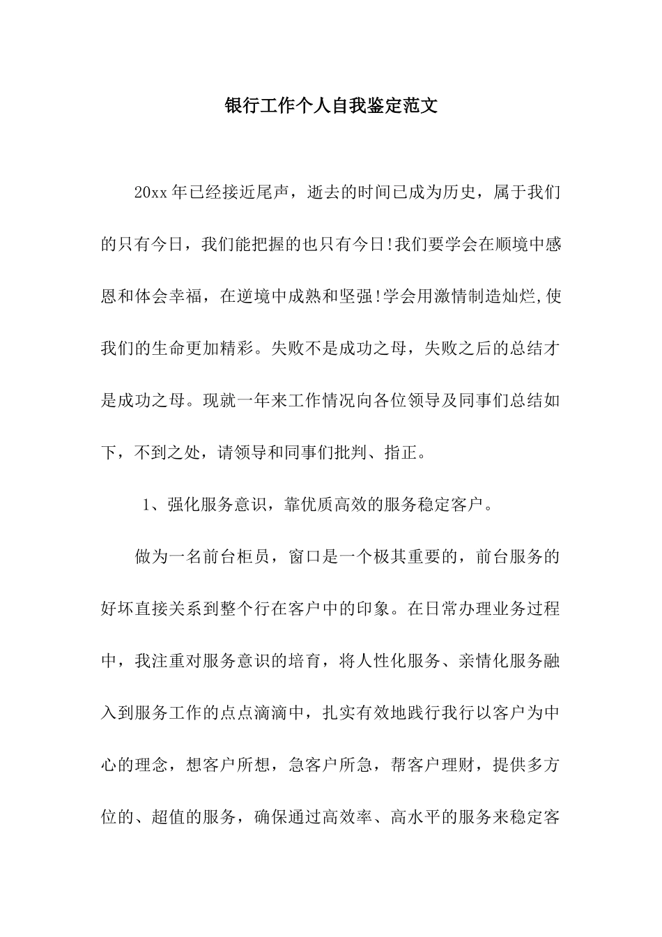 银行工作个人自我鉴定范文_第1页