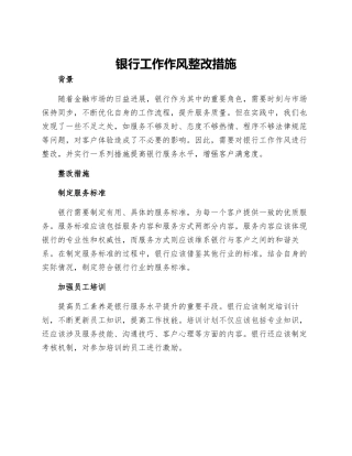 银行工作作风整改措施