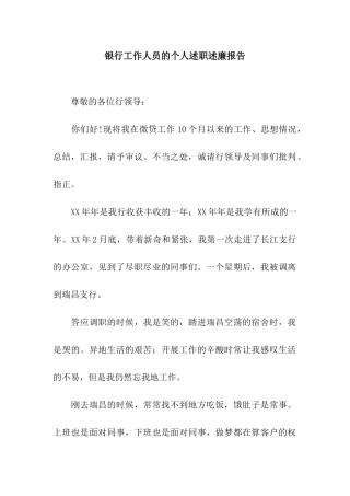 银行工作人员的个人述职述廉报告
