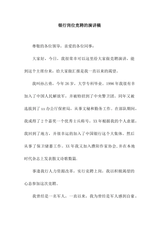 银行岗位竞聘的演讲稿