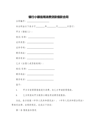 银行小额信用消费贷款借款合同