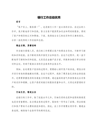 银行工作总结优秀