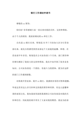 银行工作调动申请书