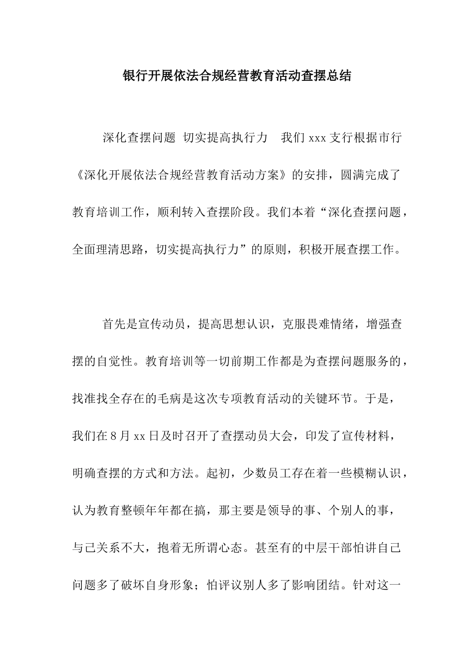银行开展依法合规经营教育活动查摆总结_第1页