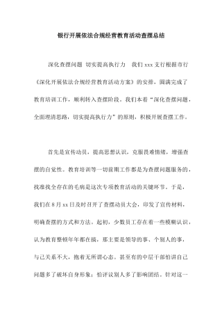 银行开展依法合规经营教育活动查摆总结