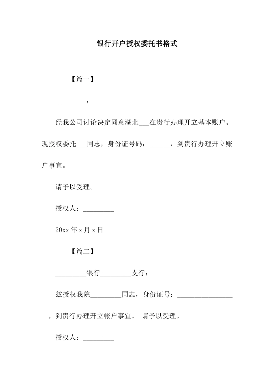 银行开户授权委托书格式_第1页