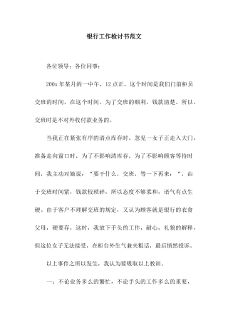 银行工作检讨书范文