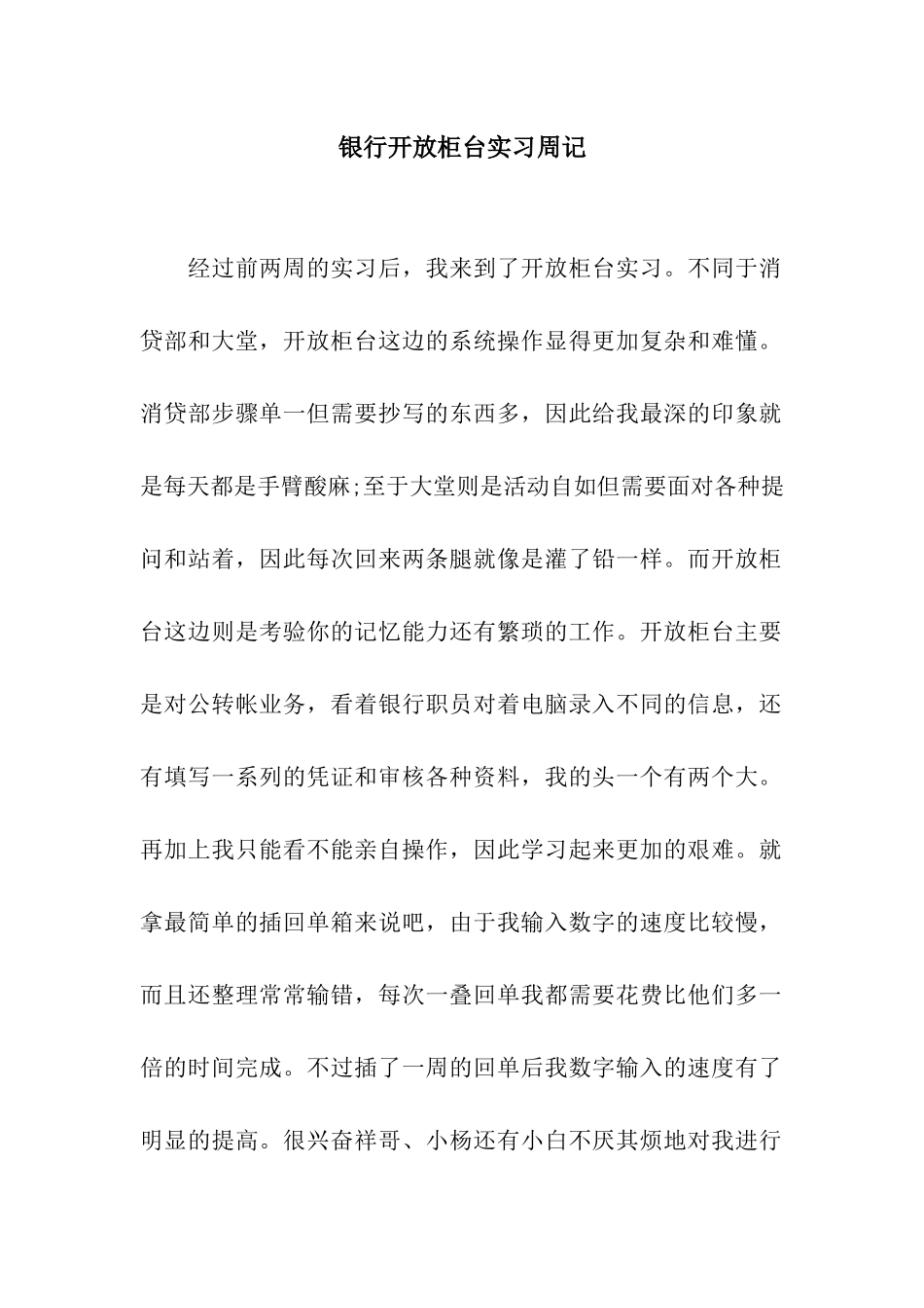 银行开放柜台实习周记_第1页