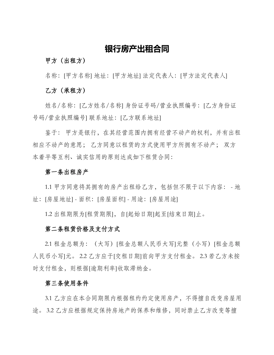 银行房产出租合同_第1页