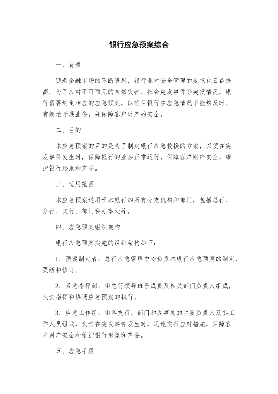 银行应急预案综合_第1页