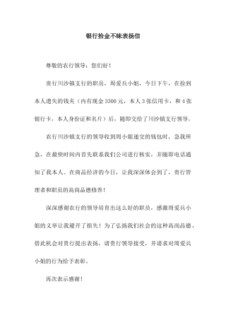 银行拾金不昧表扬信