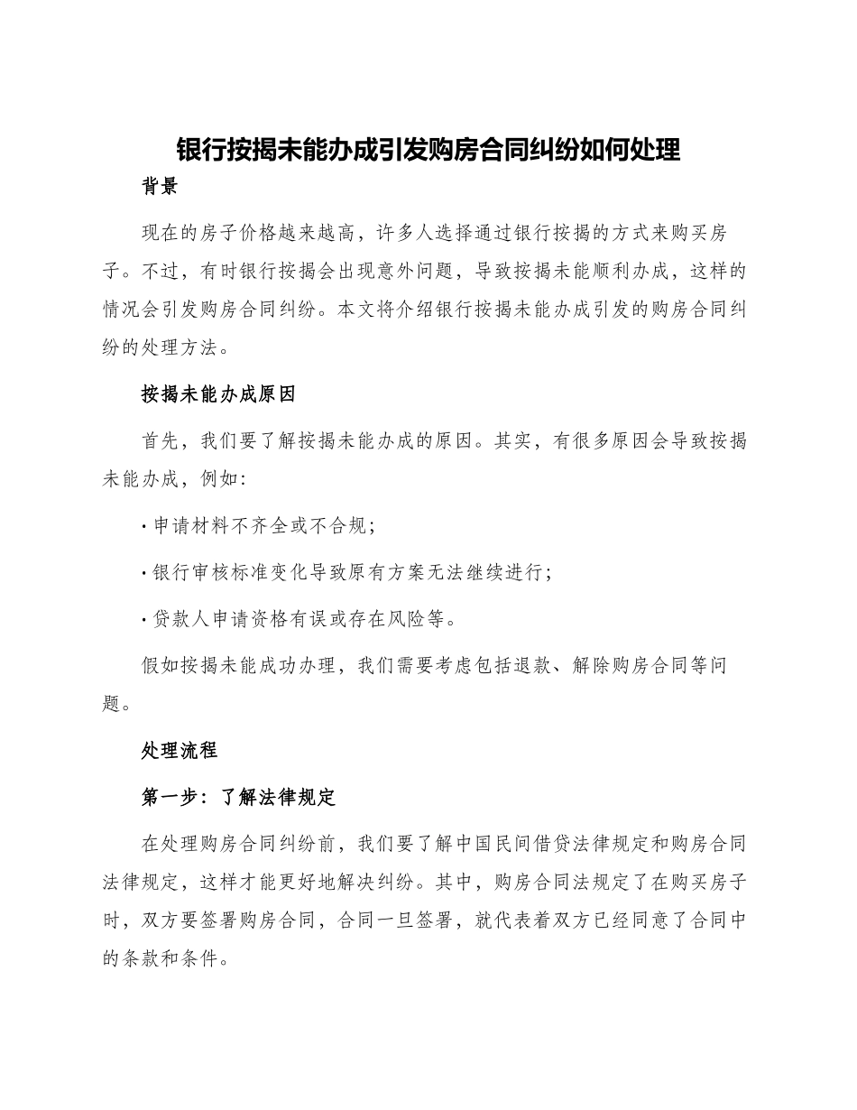 银行按揭未能办成引发购房合同纠纷如何处理_第1页