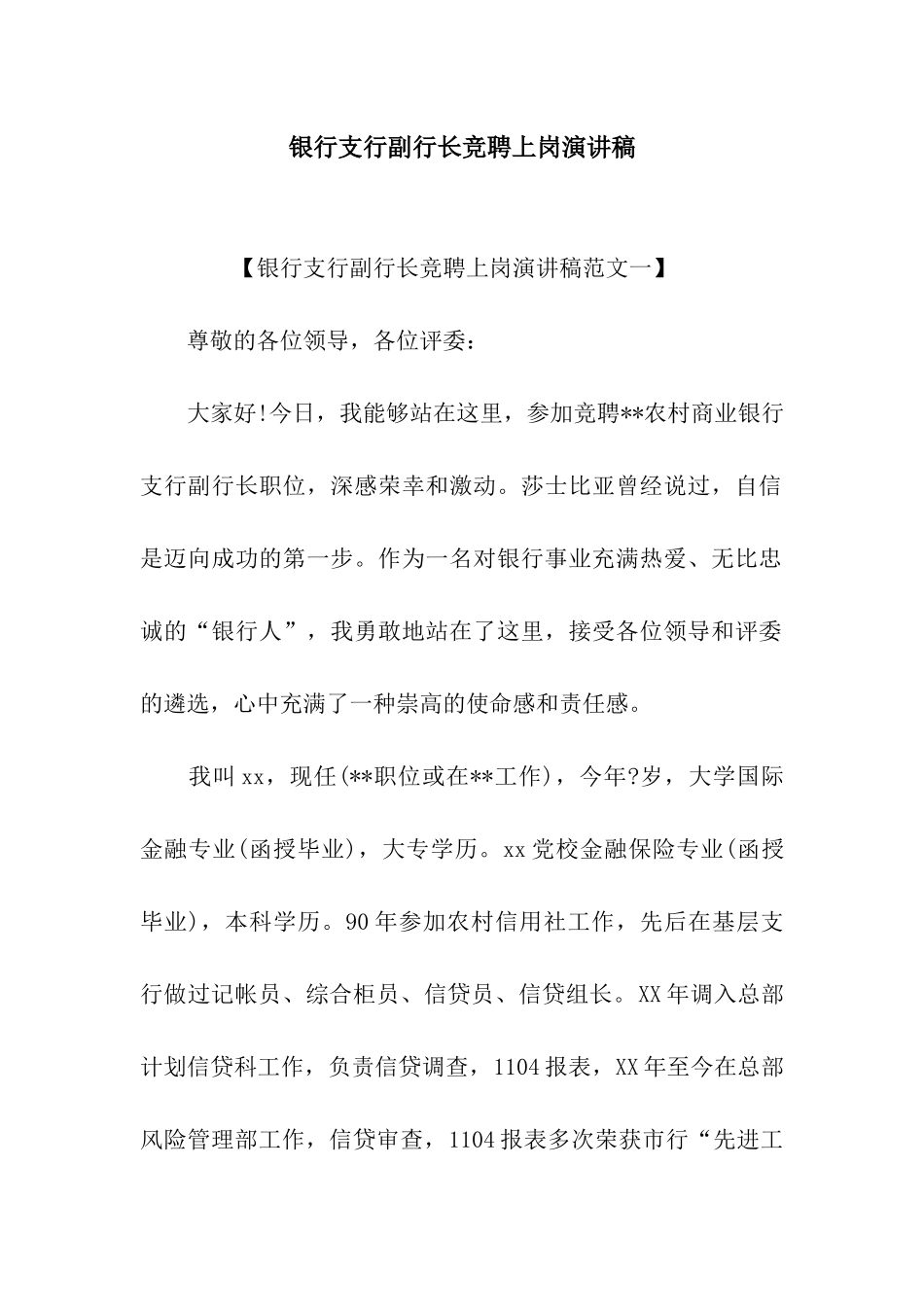 银行支行副行长竞聘上岗演讲稿_第1页