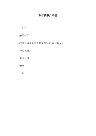 银行提款介绍信