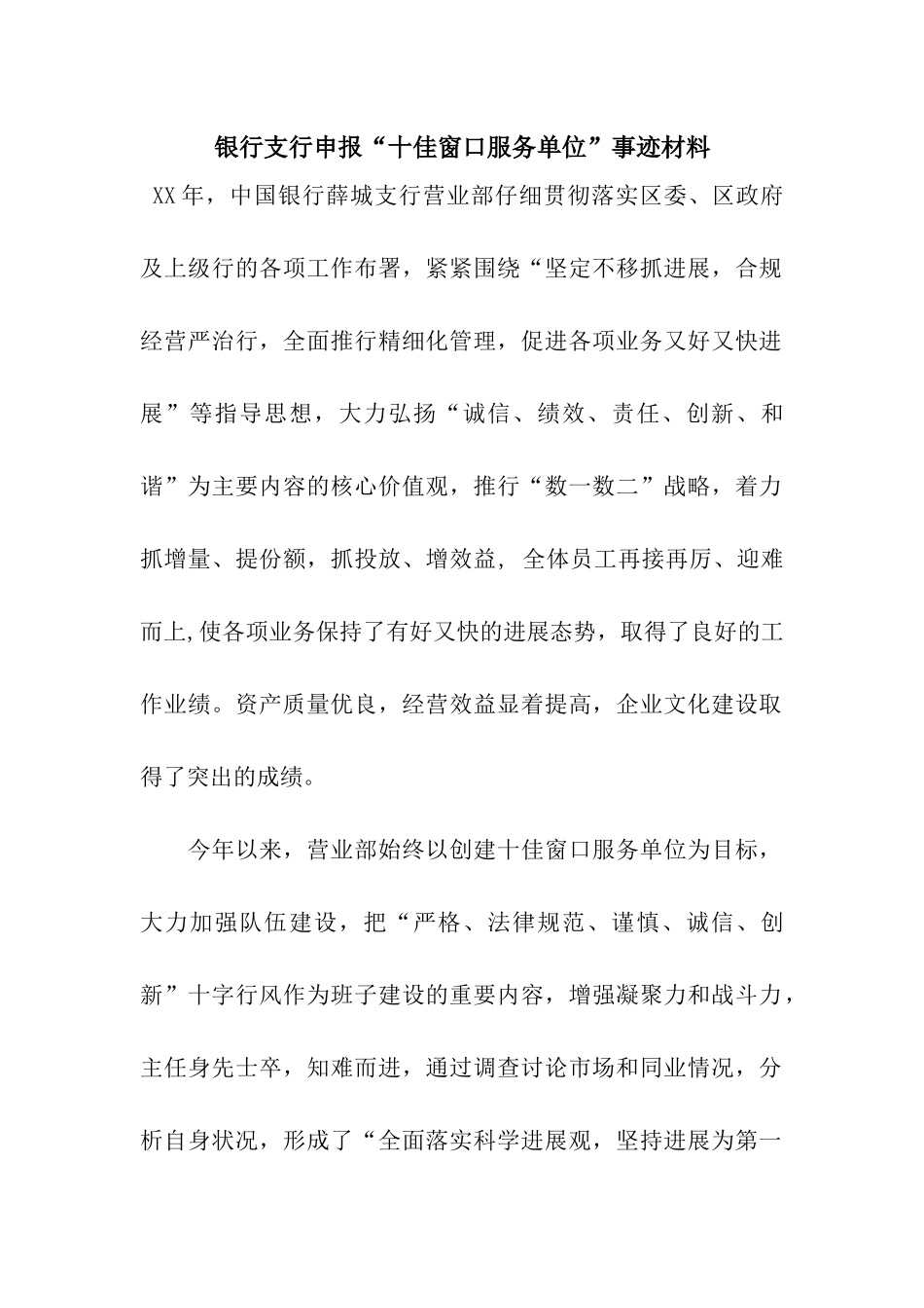 银行支行申报“十佳窗口服务单位”事迹材料_第1页