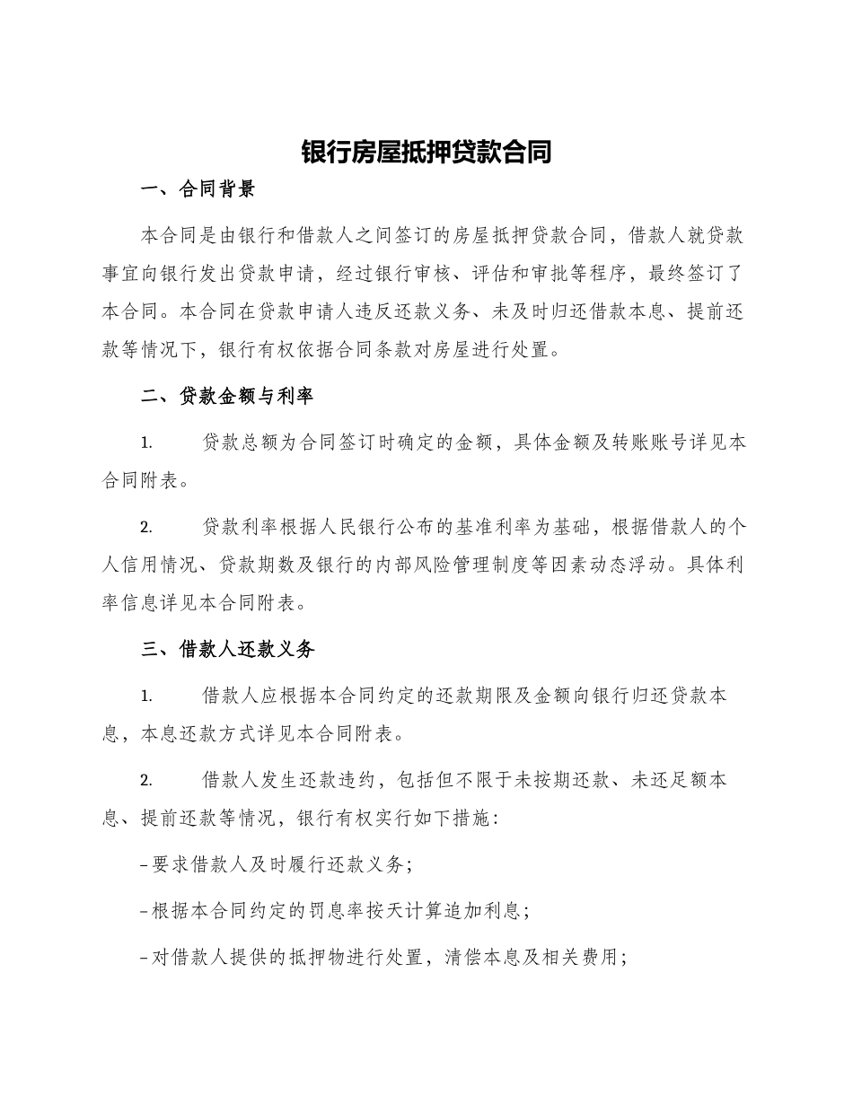 银行房屋抵押贷款合同_第1页