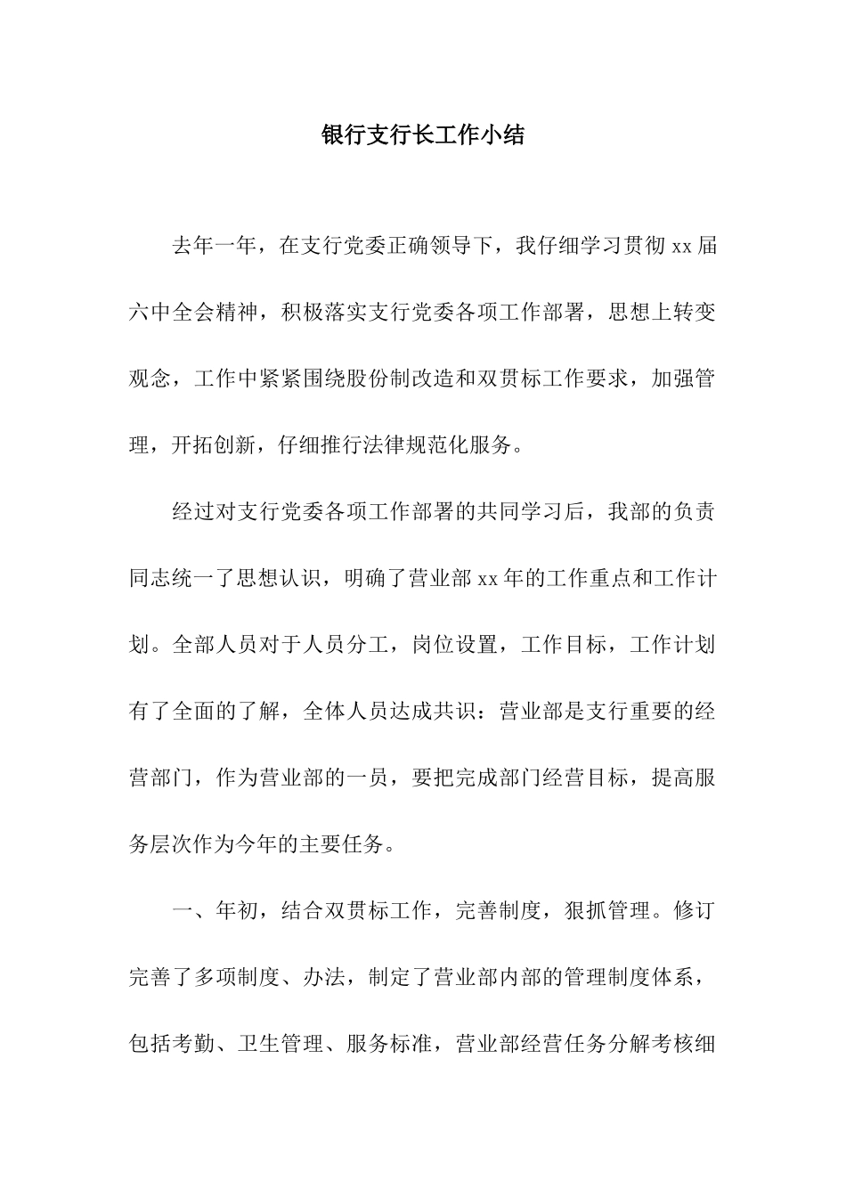 银行支行长工作小结_第1页