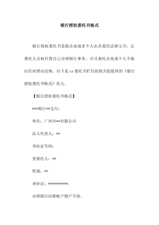 银行授权委托书格式
