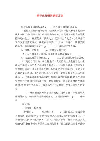 银行支行消防演练方案