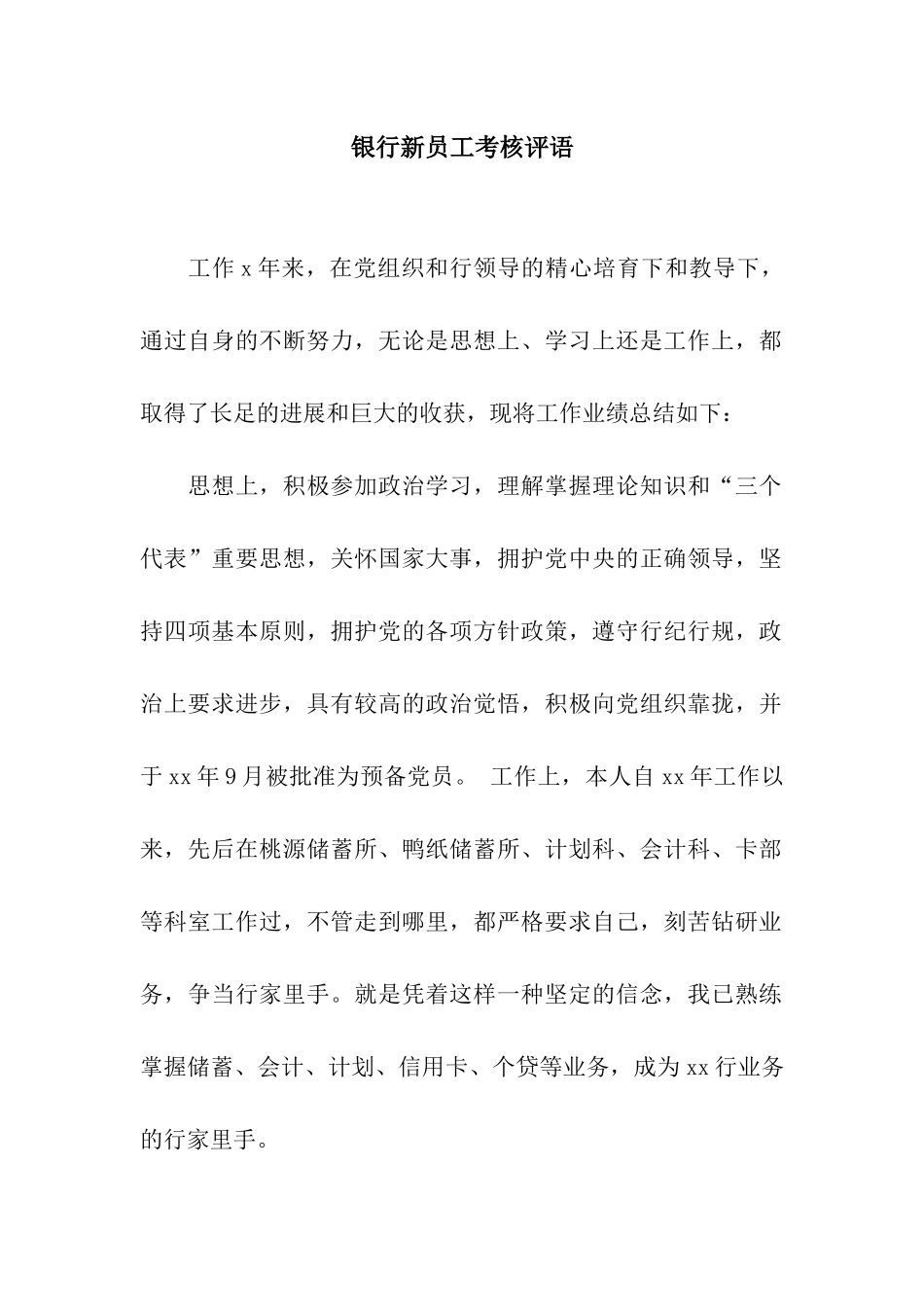 银行新员工考核评语_第1页