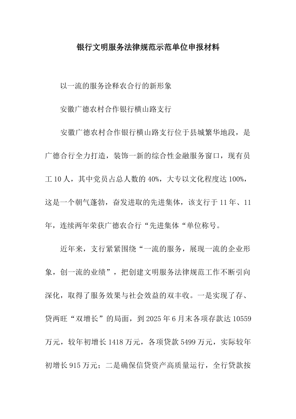 银行文明服务规范示范单位申报材料_第1页