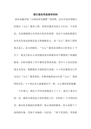 银行服务明星推荐材料