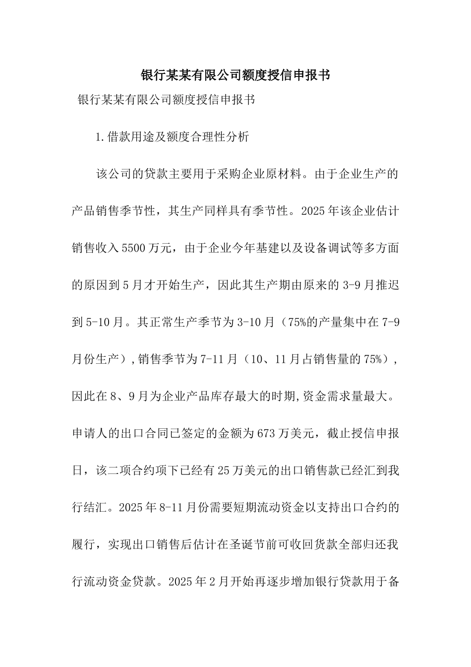 银行某某有限公司额度授信申报书_第1页