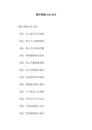 银行春联大全2025