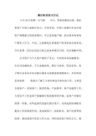 银行柜员实习日记