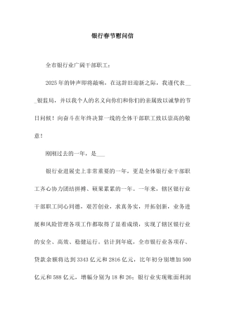 银行春节慰问信