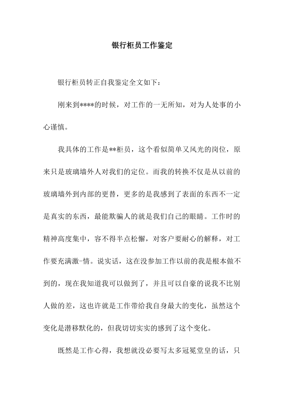银行柜员工作鉴定_第1页