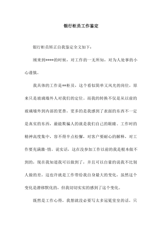 银行柜员工作鉴定